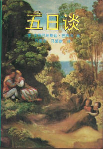 五日談 五日談