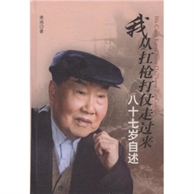 我從扛槍打仗走過來：八十七歲自述