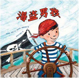 海盜男孩 海盜男孩