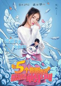 有五個姐姐的我就注定要單身了啊[電影]