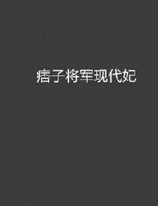 痞子將軍現代妃 痞子將軍現代妃