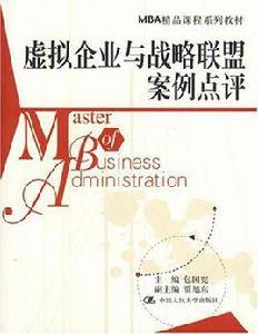 虛擬企業與戰略聯盟案例點評