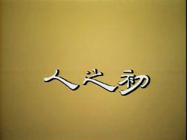 人之初[1984年台灣台視人之初]