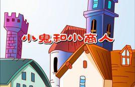 小鬼和小商人 小鬼和小商人