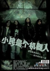 小民是個機器人 小民是個機器人