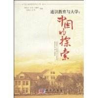 通識教育與大學:中國的探索