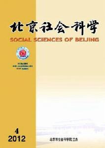 北京社會科學 北京社會科學