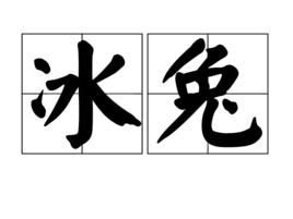 冰兔 冰兔