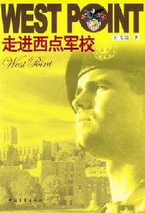 走進西點軍校 走進西點軍校