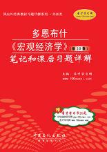 《總量經濟學》第10版 筆記和課後習題詳解