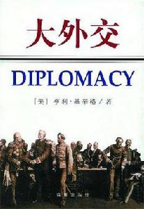 大外交 大外交