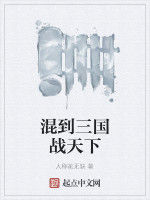 混到三國戰天下 混到三國戰天下