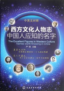 西方文化人物誌:中國人應知的名字 西方文化人物誌:中國人應知的名字