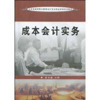 成本會計實務[蘇州大學出版社2010年出版圖書]
