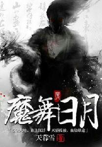 魔舞日月 魔舞日月