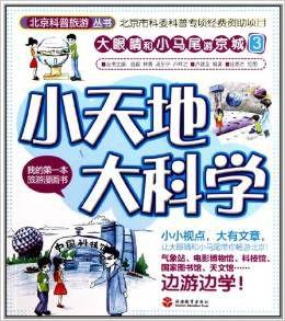 小天地大科學 小天地大科學