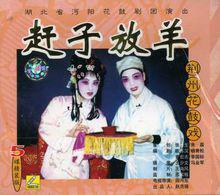 花鼓戲《趕子放羊》劇照