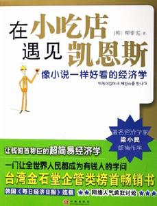 在小吃店遇見凱恩斯 在小吃店遇見凱恩斯