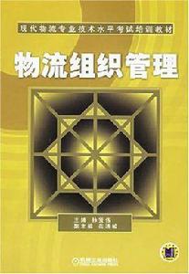 物流組織管理 物流組織管理