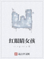紅眼睛女孩 紅眼睛女孩