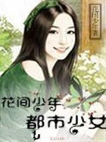 花間少年，都市少女