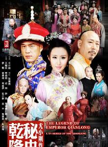 乾隆秘史[2013年尤小剛執導電視劇]