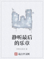 靜聽最後的樂章 靜聽最後的樂章