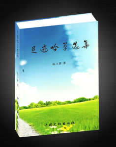 《足跡吟草選集》 《足跡吟草選集》