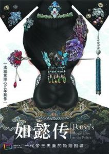 後宮·如懿傳[2016年新麗傳媒製作電視劇]