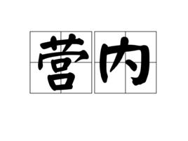 營內 營內
