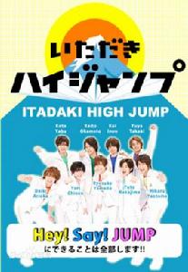 いただきハイジャンプ いただきハイジャンプ