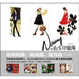 nancy的街頭印象簿 nancy的街頭印象簿
