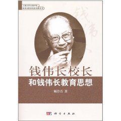 錢偉長校長和錢偉長教育思想 錢偉長校長和錢偉長教育思想