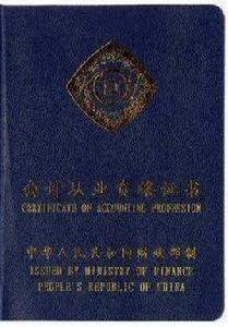 會計從業 會計從業