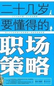 《二十幾歲要懂得的職場策略》 《二十幾歲要懂得的職場策略》