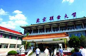 北京聯合大學 北京聯合大學