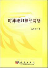 時滯遞歸神經網路 時滯遞歸神經網路