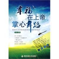 幸福在上帝掌心舞蹈 幸福在上帝掌心舞蹈