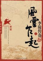 李陵傳奇之風雲乍起 李陵傳奇之風雲乍起