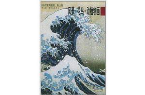 日本浮世繪欣賞：風景·花鳥·動植物畫