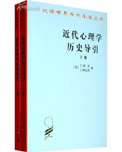 《近代心理學歷史導引》