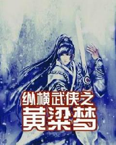 縱橫武俠之黃粱夢 縱橫武俠之黃粱夢