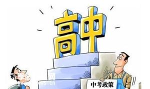 中考政策 中考政策