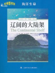 遼闊的大陸架 遼闊的大陸架