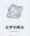 在夢中醒來 在夢中醒來
