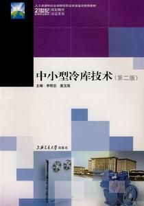 中小型冷庫技術 中小型冷庫技術
