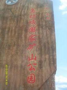 烏拉嘎國家礦山公園 烏拉嘎國家礦山公園