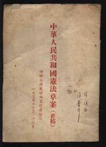 關於中華人民共和國憲法草案 關於中華人民共和國憲法草案