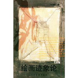 繪畫跡象論 繪畫跡象論