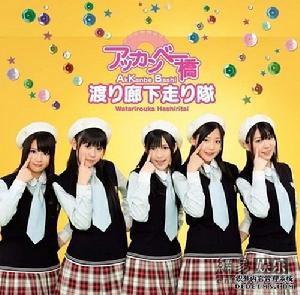 　渡り廊下走り隊